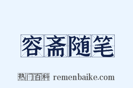 容斋随笔是什么意思的图片